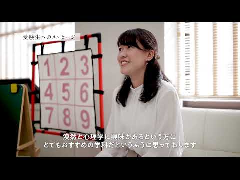 【学科紹介MOVIE】教育人間科学部 心理学科