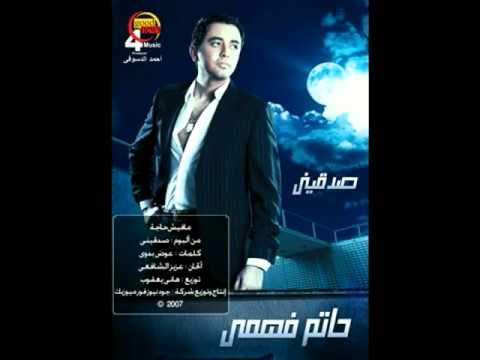 Hatem Fahmy - Mafish Haga /  حاتم فهـمى - مفيش حاجه