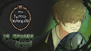 【ツイステッドワンダーランド】一つの夢の結末？７章チャプター8：教授の深淵の支配者 chapter6-2 to 7【オリバー・エバンス/にじさんじ】