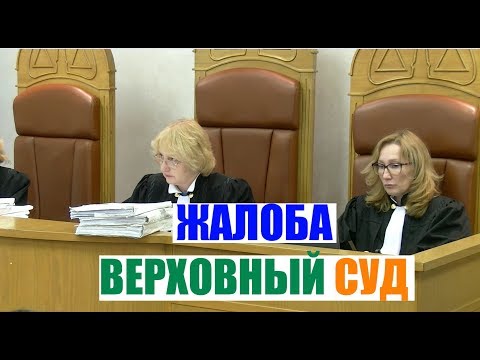 Жалоба в Верховный Суд. Особенности