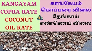 காங்கேயம் கொப்பரை விலை | தேங்காய் தொட்டி விலை | Coconut Shell Rate | Coconut Oil Rate in Kangayam