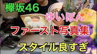 [欅坂46]小林由依 ファースト写真集 到着！！早速開封
