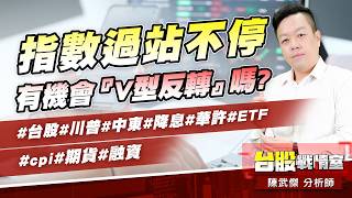 指數過站不停…有機會『V型反轉』嗎?#台股#川普#中東#降息#華許#ETF #cpi#期貨#融資｜小武哥投資事務所｜陳武傑 (圖)