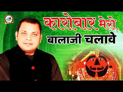 कारोबार मेरो बालाजी चलावे || Deepak || New Special Balaji Bhajan 2020 || Soni Bhakti Sagar
