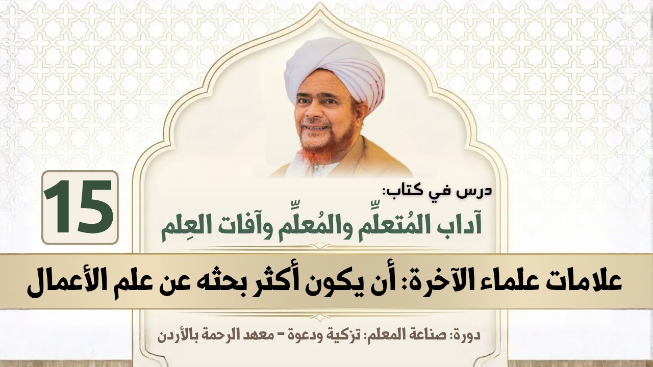 مباشر: آداب المتعلم والمعلم وآفات العلم - 15 | علامات علماء الآخرة: البحث عن علم