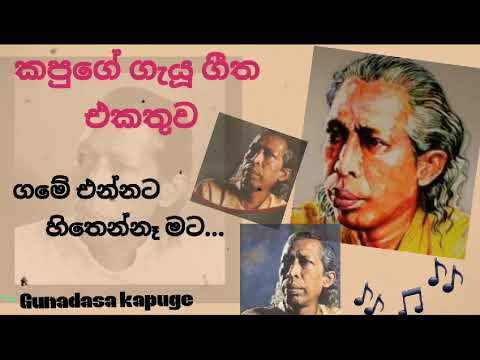 ගමේ එන්නට හිතෙන්නෑ මට song • Game ennata hithenne mata song • Gunadasa kapuge • @Melodicsongs1🧡🎧😇