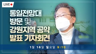 통일전망대 방문 및 강원지역 공약 발표 기자회견