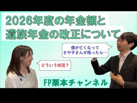 2026年度の年金額と遺族年金の改正について