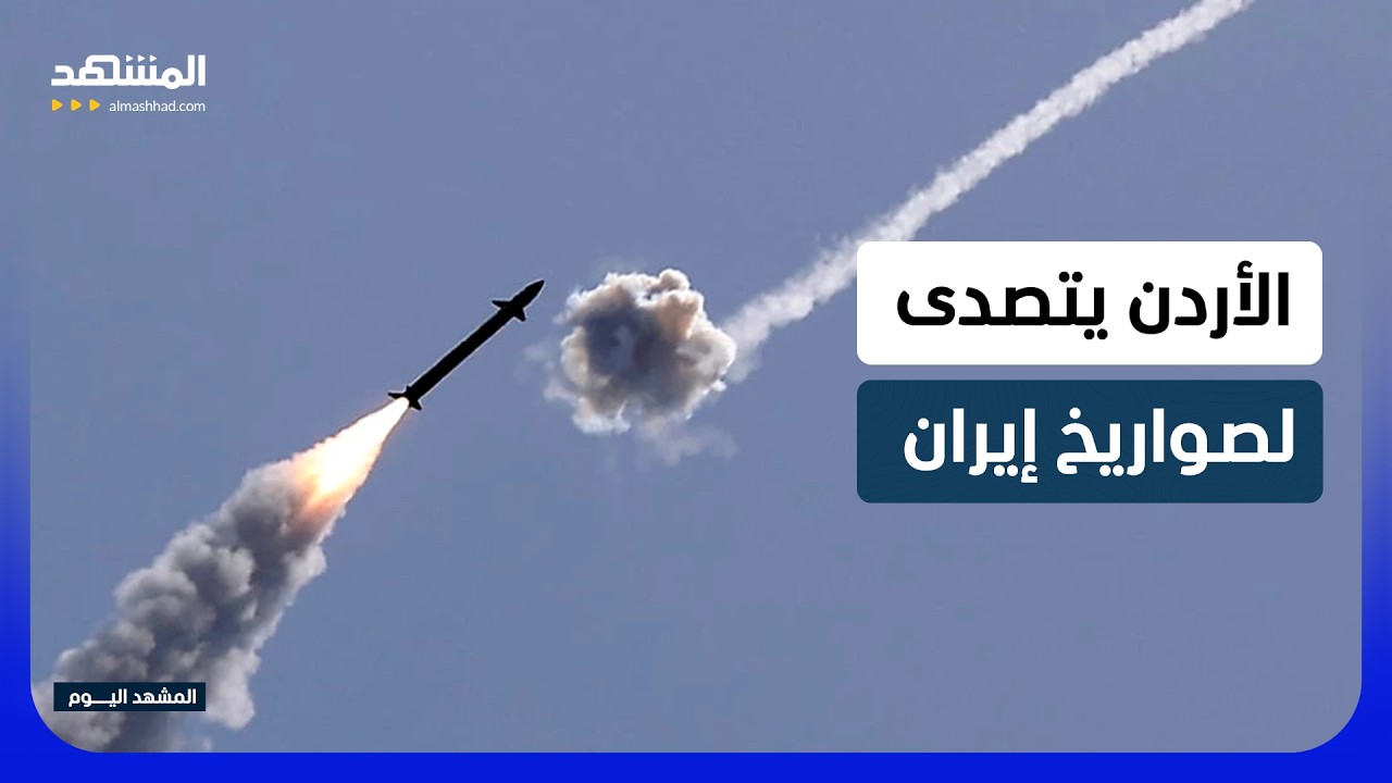 الأردن يتصدى لـ 8 صواريخ إيرانية ويفعل صفارات الإنذار - المشهد اليوم