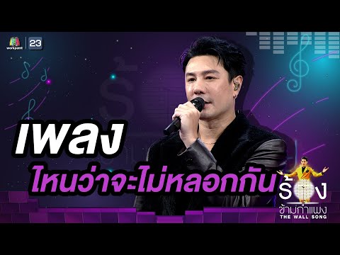 ไหนว่าจะไม่หลอกกัน - โดม ปกรณ์ ลัม | The Wall Song ร้องข้ามกำแพง
