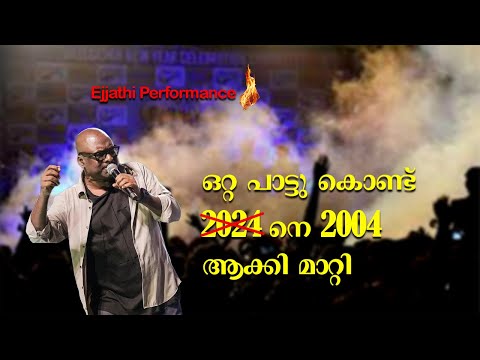 Ejjathi Performance 🔥|  ഒറ്റ പാട്ടു കൊണ്ട് 2024 നെ 2004  ആക്കി മാറ്റി | Jassie Gift | Lajjavathiye