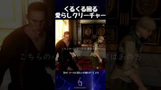 くるくる回る愛らしクリーチャー【バイオハザード6】#shorts