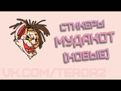 Как получить все стикеры «Мудакот» от MDK (новые стикеры от мдк)