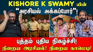 Download lagu Kishore K swamy யின் அக்கப்போர்! EP - 1 | உதவாநிதி ரோஸ்ட் | Idam Valam mp3 Download lagu Kishore K swamy யின் அக்கப்போர்! EP - 1 | உதவாநிதி ரோஸ்ட் | Idam Valam mp3
