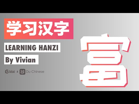 學習漢字