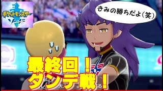 無敵のチャンピオンダンデとの戦い！ポケモンソード（剣）【実況】part30