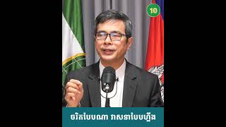 អ្វីដែលលំបាកបំផុត គឺកសាងចរឹតអ្នកដឹកនាំ !!