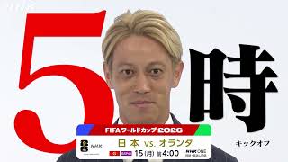 6月15日「日本vs.オランダ」本田圭佑さんから大切なお知らせ　FIFAサッカーワールドカップ2026 | NHK