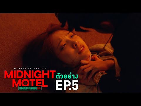 Thumbnail of the video: ตัวอย่าง Midnight Motel แอปลับ โรงแรมรัก | EP.5 พุธที่ 11 ม.ค. นี้