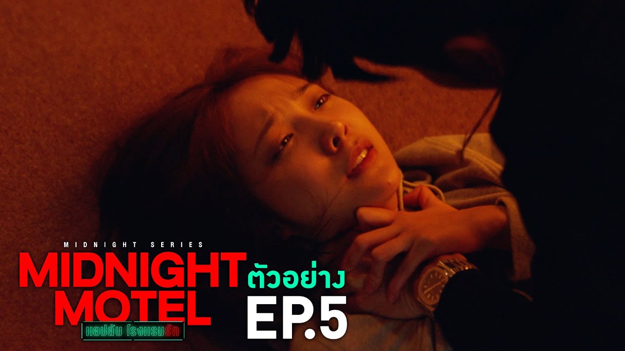 ตัวอย่าง Midnight Motel แอปลับ โรงแรมรัก | EP.5 พุธที่ 11 ม.ค. นี้