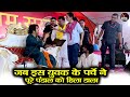 जब इस युवक के पर्चे ने पूरे पंडाल को हि�