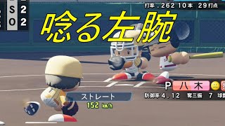 夏本番！MAX150キロ超の左腕エースが唸る　【＃16　AJ-LEAF高校】【パワプロ2020　栄冠ナイン】
