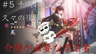 【配信】＃5 千咲お迎えで久々の復帰【鳴潮レイトレ】