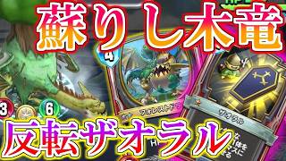 【ドラクエライバルズの亡霊に届け】ザオラル採用反転軸!! 復活からの圧倒的リーサル！！ ザオラルククールVSミッドレンジトルネコ【DQR】