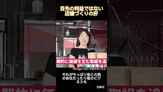 【7Bridges 牛見さおりCEO 】ベトナムの店舗で目先の利益より大切にしていること #7bridges # #ベトナム #ベトナムビジネス
