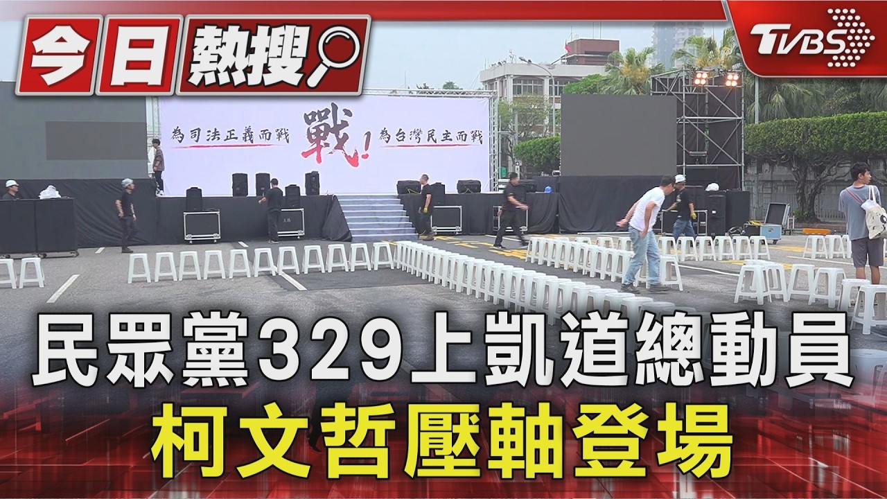 影音/民眾黨329凱道集結!柯文哲壓軸登場 藍營要角缺席引關注