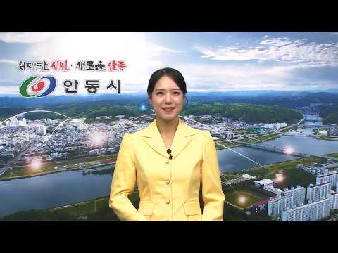 [안동시정소식] 3월 1주