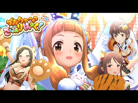 「デレステ」がおちゅー♪さふぁりぱーく！ (Game ver.) 市原仁奈、三船美優、及川雫、向井拓海 SSR