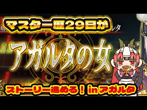 【ネタバレ有/FGO】アガルタへ行こう【バ美肉Vtuber】