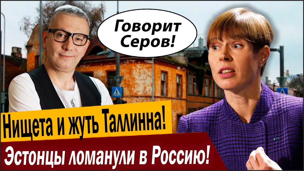 Нищета и жуть Таллинна! Эстонцы ломанули в Россию!