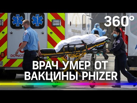 Врач умер после укола вакциной от коронавируса. Иммунитет начал убивать собственные клетки