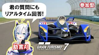 【GT7】助言AIと遊ぶグランツーリスモ7【チャット参加型】ウィークリーとSuper Formula #46