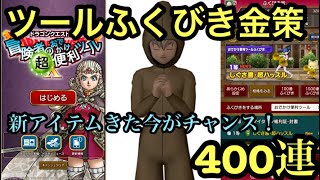 ドラクエ10実況part109 新アイテムきた今がチャンス！ツールふくびき金策！マイタウンも欲しい！