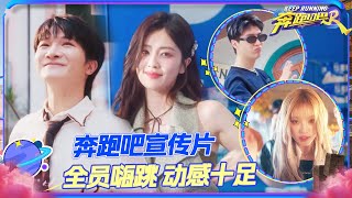 【奔跑吧12宣传片】扑面而来的青春活力！全员嗨跳拿捏各种舞蹈风格👏一起来感受生命的活力与自由吧~ | 奔跑吧12
