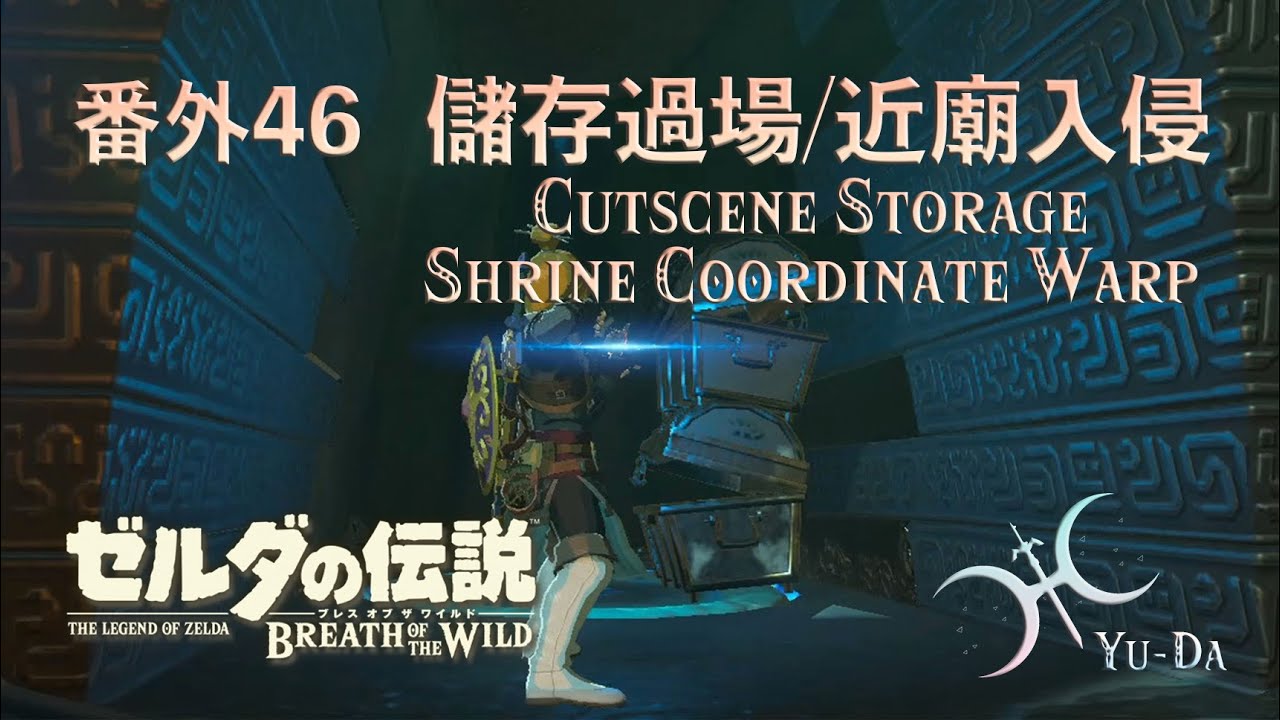 番外46 - 無視任務闖入神廟！「近廟入侵(Shrine Coordinate Warp)」