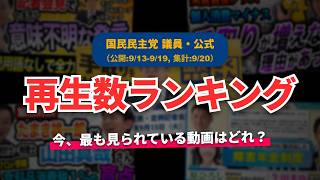 【国民民主党】YouTube再生回数ランキング[2026/09/13-2026/09/19]