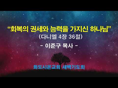 (다니엘 73) 회복의 권세와 능력을 가지신 하나님