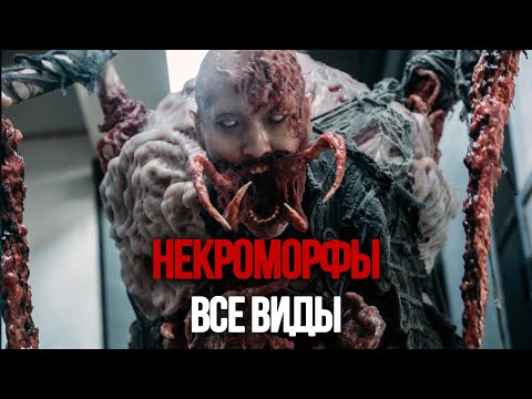 Некроморфы | История Зла