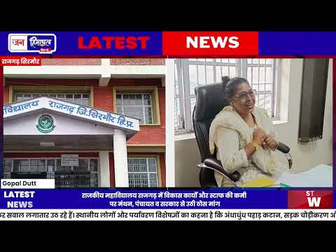 Rajgarh College में Teacher Vacancy और विकास कार्यों पर चर्चा