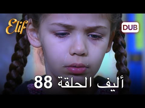 أليف الحلقة 88 | دوبلاج عربي
