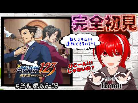 ［逆転裁判2］完全初見★#03・驚きの新システム！？真犯人も分かっちゃう！？