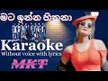 Mata Inna Hithuna Live Karaoke Track(මට ඉන්න හිතුන) l Amandi Sulochana l #karaoke #lyrics