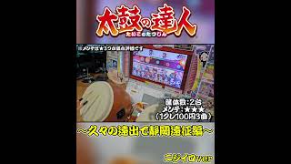 【太鼓の達人】全国ゲームセンター店舗巡りツアー vol 277｜アピナ 焼津店