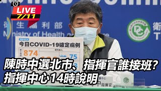 陳時中選北市、指揮官誰接班？指揮中心14