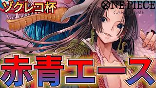 【紫エネルvs赤青エース】ゾクレコ杯3回戦！6ハンコックで有利に戦え！【ワンピカ対戦】-ゾクレコ杯編-［ワンピカード/ワンピースカード］