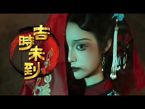 周林楓《吉時未到》「是你是我是誰袖手旁觀...」 [Chinoiserie] ♫ 熱門古風歌曲♫動態歌詞